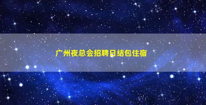 湖南酒吧招聘