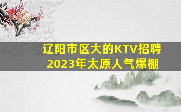 襄阳夜总会招聘